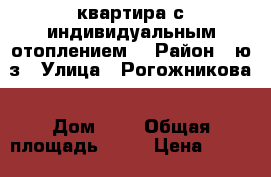 квартира с индивидуальным отоплением. › Район ­ ю/з › Улица ­ Рогожникова › Дом ­ 2 › Общая площадь ­ 40 › Цена ­ 1 480 000 - Ставропольский край, Ставрополь г. Недвижимость » Квартиры продажа   